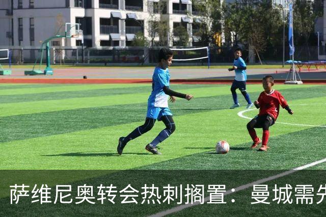 萨维尼奥转会热刺搁置：曼城需先找到替代者才能放人