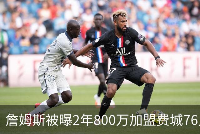 詹姆斯被曝2年800万加盟费城76人，降薪4800多万，为何会降那么多？在NBA历史罕见吗？