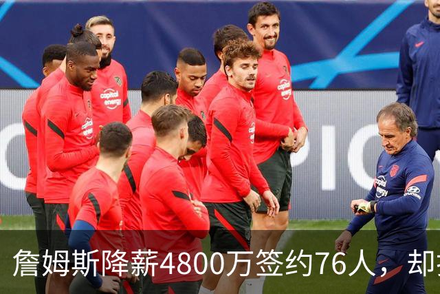 詹姆斯降薪4800万签约76人，却打算住纽约乘直升机通勤