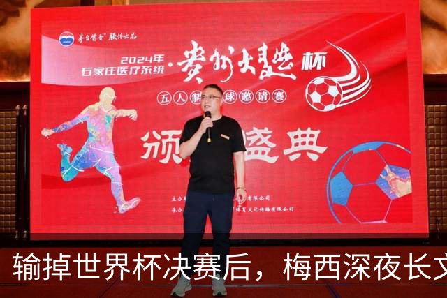 输掉世界杯决赛后，梅西深夜长文：痛苦巨大，但为连续两届决赛自豪