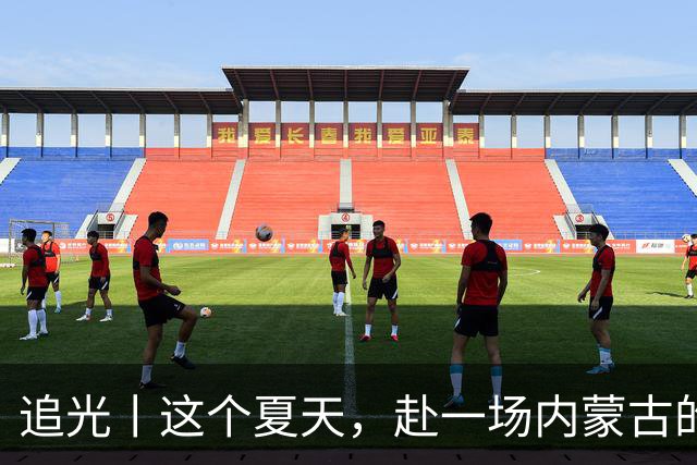 追光丨这个夏天，赴一场内蒙古的那达慕之约