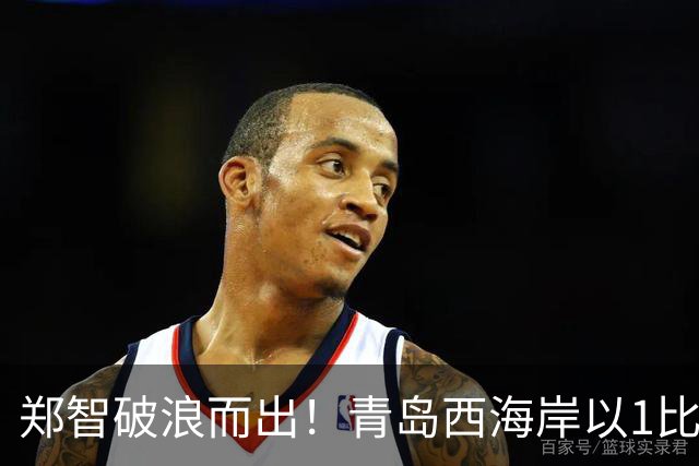 郑智破浪而出！青岛西海岸以1比0击败辽宁铁人，国足名宿复出回击质疑声