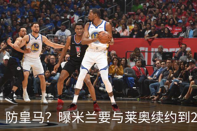 防皇马？曝米兰要与莱奥续约到2027 违约金升到2亿