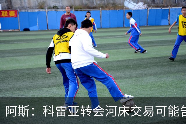 阿斯：科雷亚转会河床交易可能告吹，球员受到墨西哥方面威胁