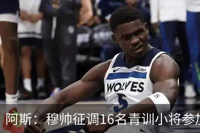 阿斯：穆帅征调16名青训小将参加训练 加布里·巴莱罗最受瞩目