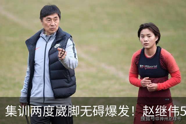 集训两度崴脚无碍爆发！赵继伟5记三分率男篮绝境晋级
