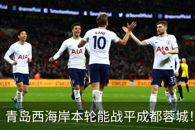 青岛西海岸本轮能战平成都蓉城！球迷公认他功不可没，曾留洋欧洲