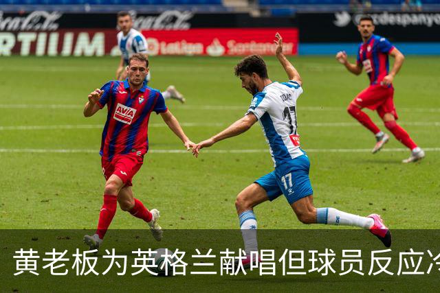 黄老板为英格兰献唱但球员反应冷淡，球迷调侃：更爱这支球队了