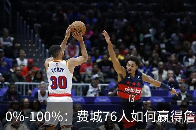 0%-100%：费城76人如何赢得詹姆斯争夺战？