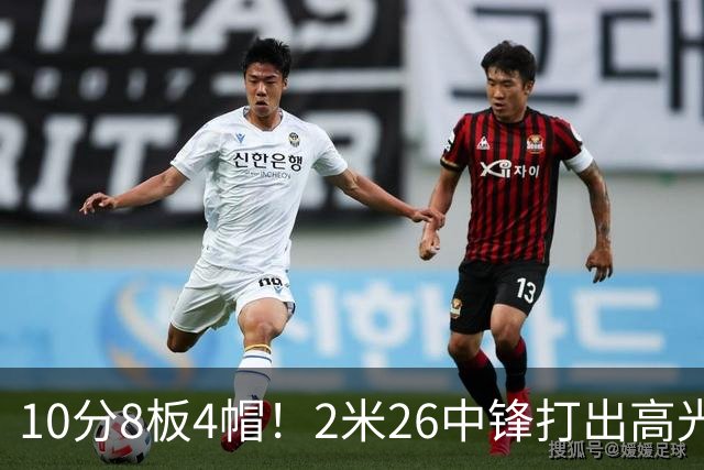 10分8板4帽！2米26中锋打出高光表现，球迷：杜锋耽误了他