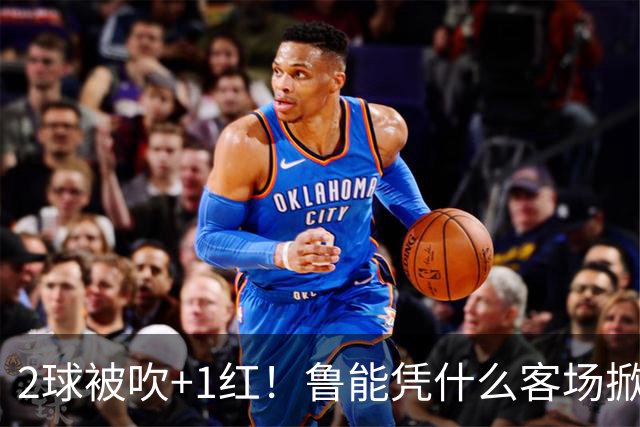 2球被吹+1红！鲁能凭什么客场掀翻海港？听刘建宏怎么说句句扎心！