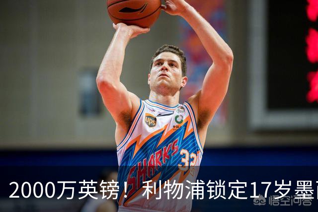 2000万英镑！利物浦锁定17岁墨西哥神童，皇马曼城和枪手都在抢
