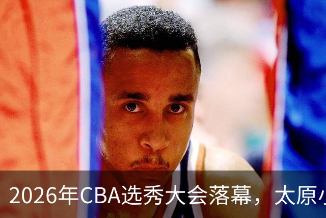2026年CBA选秀大会落幕，太原小伙曹芷豪当选“榜眼”