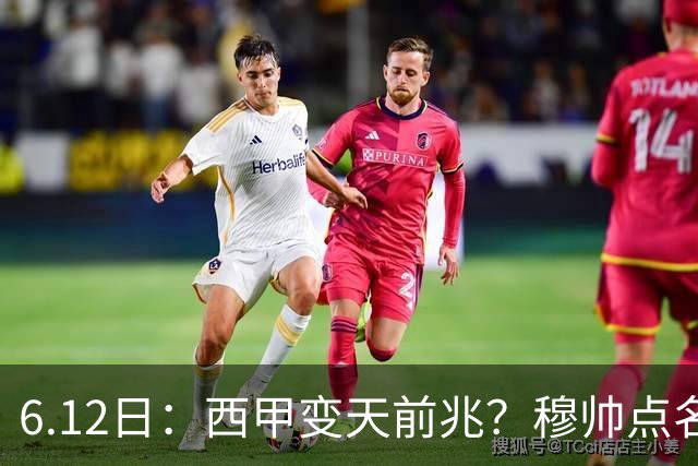 6.12日：西甲变天前兆？穆帅点名B席，皇马0元截胡巴萨马竞，老佛爷这招太狠