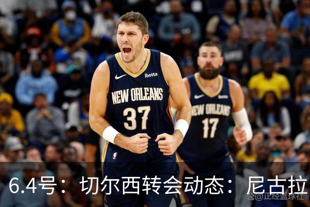 6.4号：切尔西转会动态：尼古拉·雅克松重大更新，塞内加尔国脚的优先事项已明朗