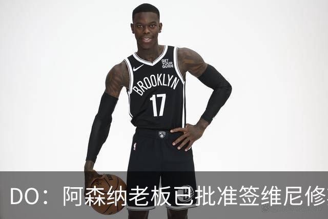 DO：阿森纳老板已批准签维尼修斯，认为其是英超史上最大牌转会