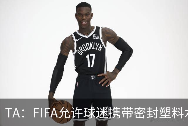 TA：FIFA允许球迷携带密封塑料水瓶，但暂不适用于墨西哥赛区